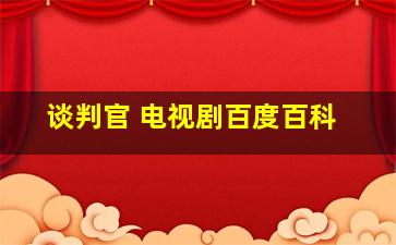 谈判官 电视剧百度百科